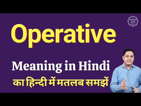 वीडियो: ऑपरेटिव शब्द का क्या अर्थ है?