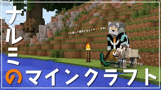 【ナルクラ】春の新生活応援マインクラフト【氷宮ナルミ】