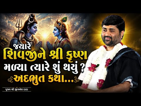  જ્યારે શિવજીને શ્રી કૃષ્ણ મળ્યા ત્યારે શું થયું? અદભુત કથા...| Jignesh dada " Radhe Radhe "