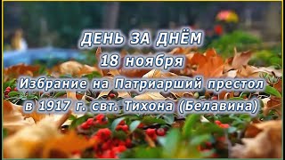 🔴 ДЕНЬ ЗА ДНЁМ (18 ноября) - Избрание на Патриарший престол в 1917 г. свт. Тихона (Белавина)