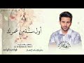 أول سنة من عمرك اليوم مرت فؤاد عبدالواحد زفة مولود محمد 2026