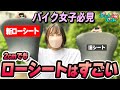 ローダウンシートの効果はすごい！初心者低身長だからこそ安心を買ってみた【免許取得中バイク女子】