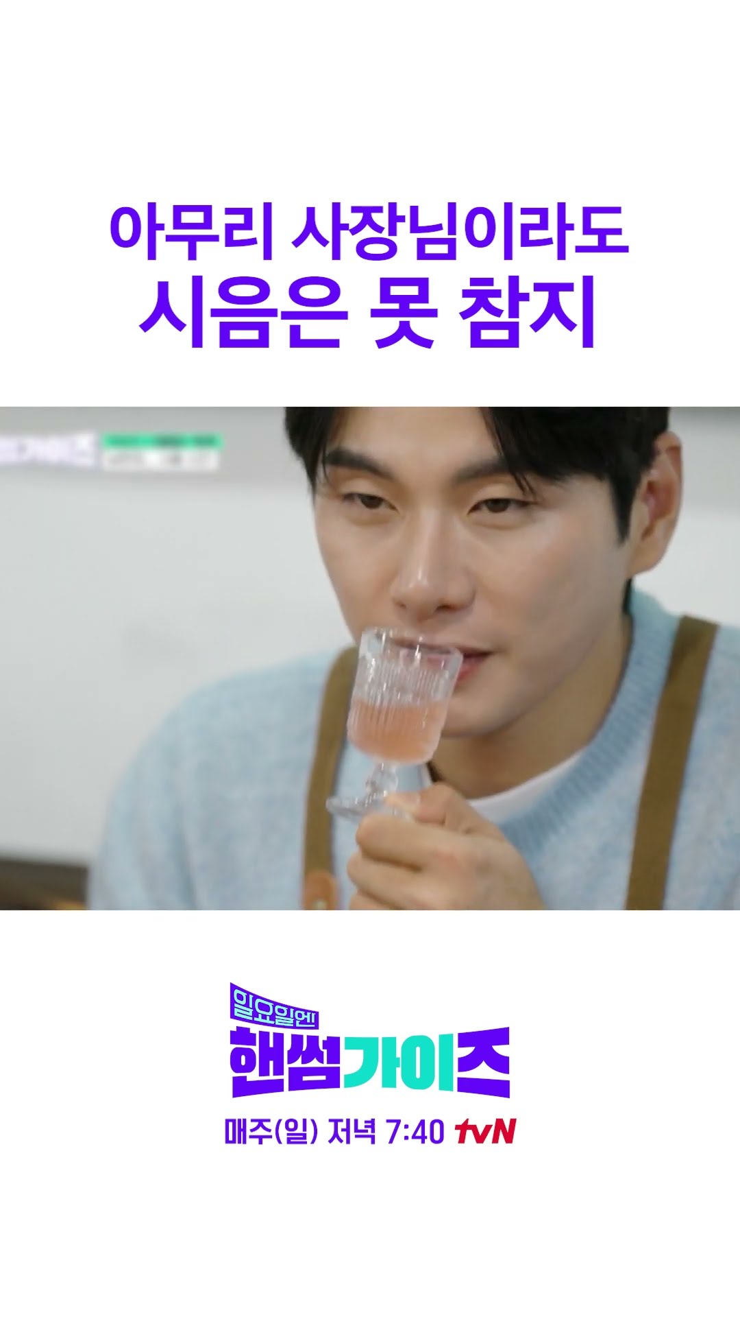 사장님 사심이 들어간 시음회 ㅋㅋ #일요일엔핸썸가이즈