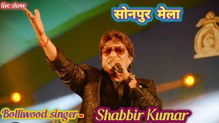 Bolliwood singer #Shabbir_Kumar //Sonpur Mela// yade