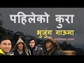 1 history of bhujung village lamjung nepal  imfreee