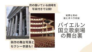 ドイツ　ミュンヘン　バイエルン国立歌劇場の舞台裏を斬る！【松野と釣の能とオペラ対談】