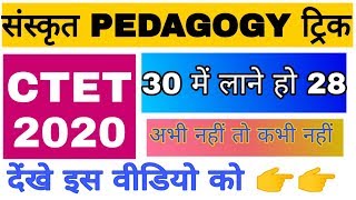 CTET- संस्कृत पेडागाजी हल करें ट्रिक से/ sanskrit Pedagogy solution by tricks