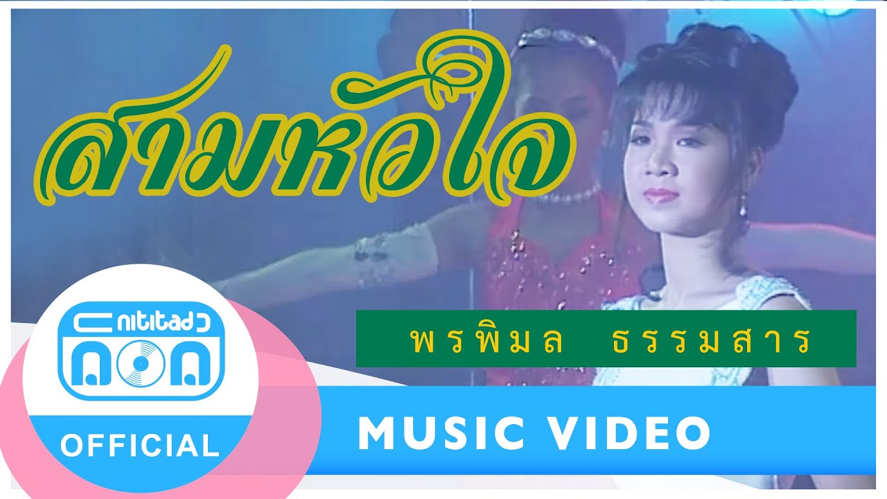 สามหัวใจ - ก้อย พรพิมล ธรรมสาร