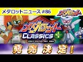 【メダロット クラシックス プラス】発売決定！詳細情報から発売決定記念キャンペーンなどお届けしていきます！