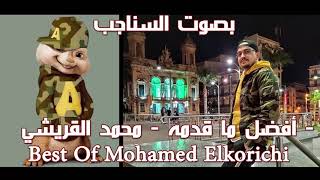 أفضل ما قدمه محمد القريشي بصوت السناجب -Best Of Mohamed Elkorichi (Bara3im Thugs --براعم ثوقز )