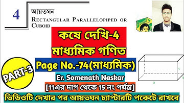 Koshe Dekhi 4 Class 10 WBBSE|Rectangular Parallelopiped Or Cuboid Class 10|আয়তঘন|সমকোণী চৌপল|Part-3