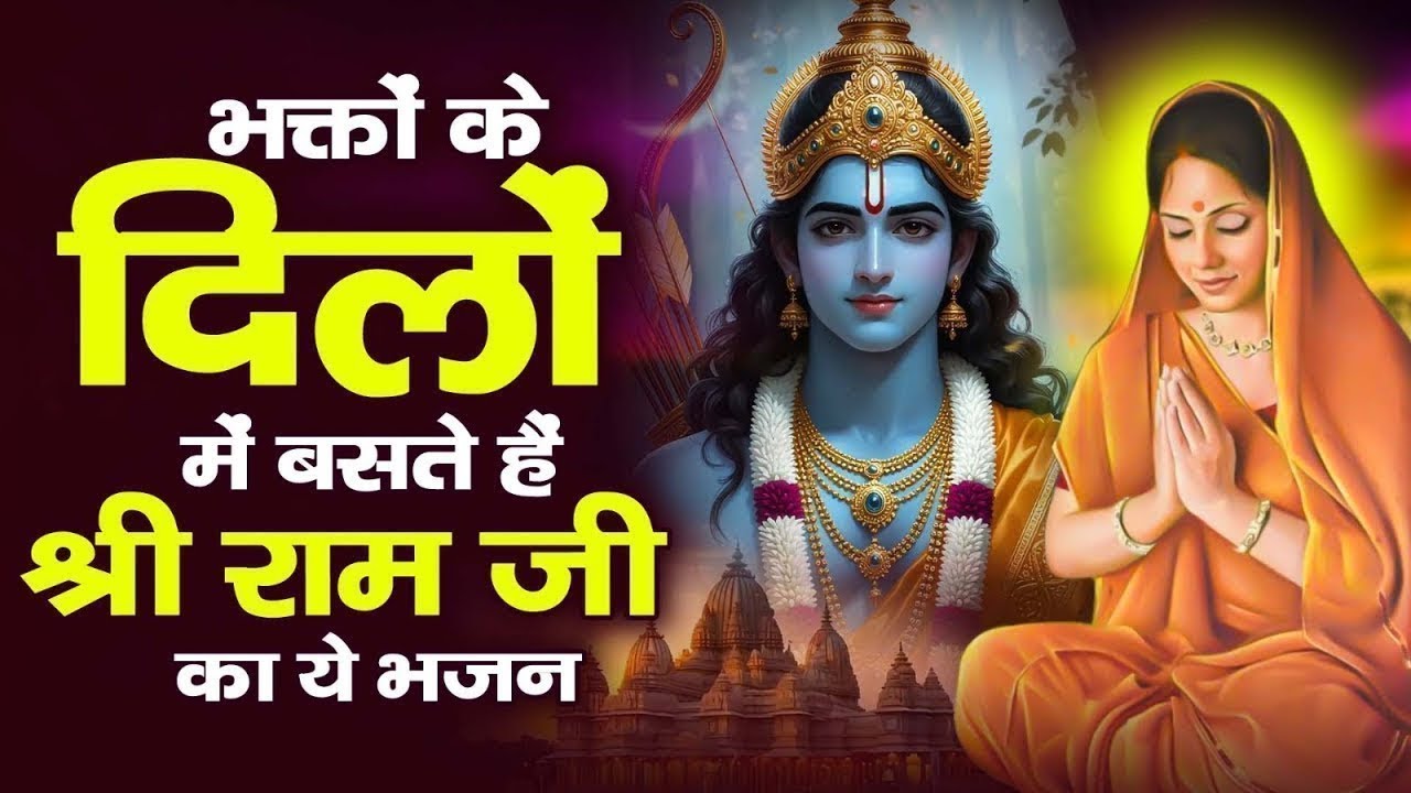 2026 में नसीब बदल देगा ये राम भजन | Shri Ram Bhajan | Ram ji Nonstop Bhajan | Bhajan 2026