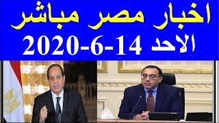 اخبار مصر مباشر اليوم الاحد 14-6-2020
