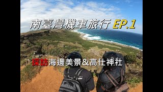 【出遊】南台灣機車旅行 EP.1 高仕神社 | 機車旅行紀錄片