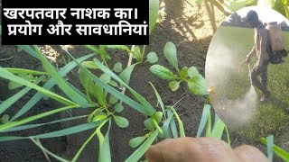 खरपतवार नाशक का प्रयोग और सावधानियां  | herbicide use kharpatwar