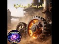   العربي ة الصناعي ة