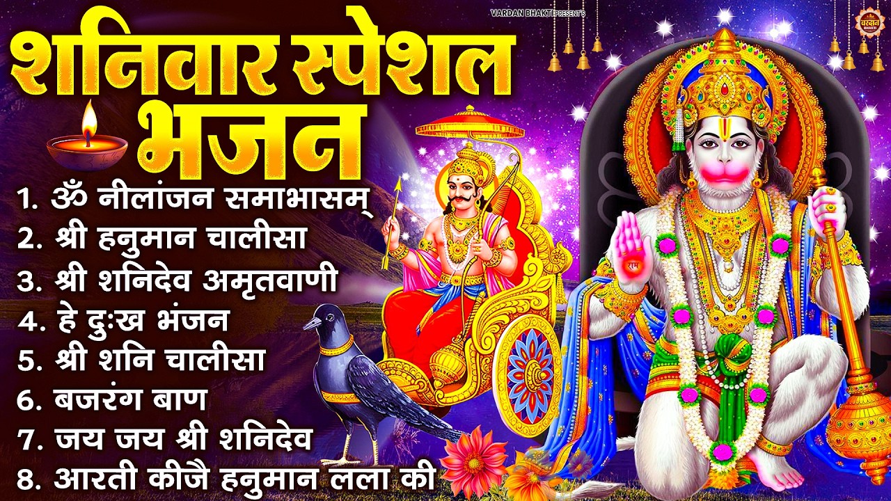 शनिवार भक्ति भजन : ॐ निलांजन समाभासं, श्री हनुमान चालीसा, शनिदेव कथा, शनि चालीसा, शनि हनुमान आरती