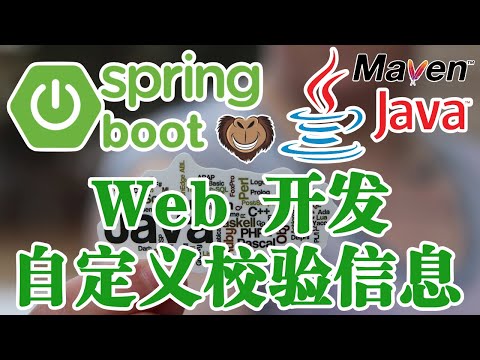企业级开发技术 Java 和 Spring - Spring Boot Web 开发 - 自定义校验显示信息