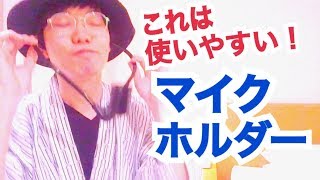 【レビュー】使いやすいマイクホルダー！マジシャンにオススメのワイヤレスマイクホルダー。