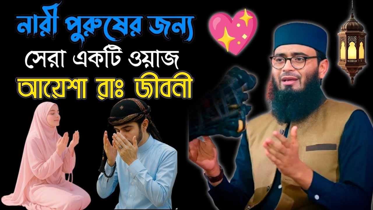 🥰আমার প্রিয় যুবক যুবতী ভাই 💓ও বোনেদের জন্য সেরা একটি ওয়াজ আয়েশা রাঃ এর জীবনী Abrarul haque Asif..