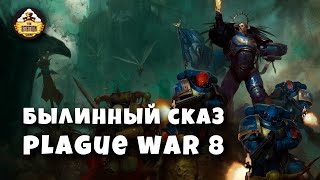 Былинный сказ | Plague war Dark imperium | Warhammer 40k часть 8