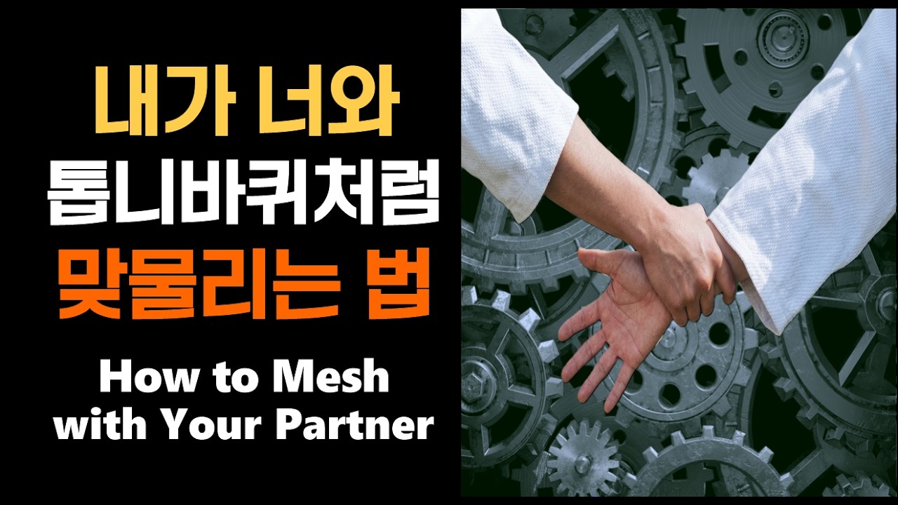 내가 너와 톱니바퀴처럼 맞물리는 법: 텐칸호(전환법, 転換法)