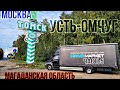 МОСКВА - УСТЬ-ОМЧУГ(МАГАДАН) Ч.5. Едем через Томск. Сибирь. Газон Некст