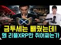 [리플 XRP] 정치가 곧죽어도 말해주지 않는 진실! 금투세는 빼주고 왜 코인만 쥐어짜는가