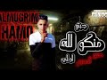 حصري مهرجان منكو لله جبتو اجلي كلو يابا باعني حمو المجرم توزيع اسلام سيكا مهرجانات 2025