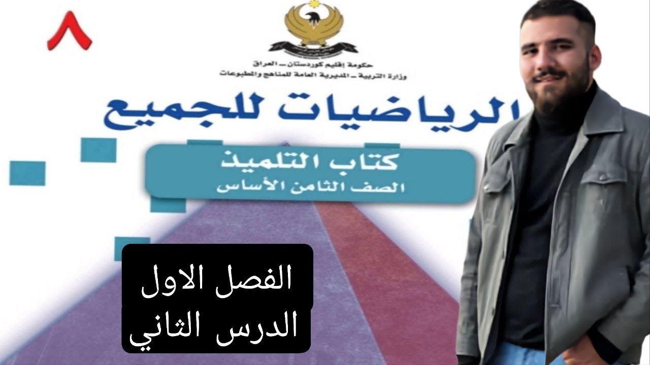 الصف الثامن ! الفصل الاول , الدرس الثاني , منهج اقليم كوردستان