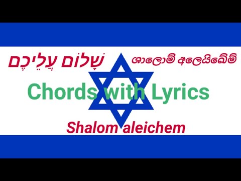 Shalom Aleichem(chords) / שָׁלוֹם עֲלֵיכֶם / ශාලොම් අලෙයිඛෙම්