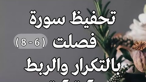 حفظ سورة فصلت من ٦ إلى ٨  تكرار وربط
