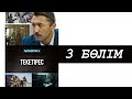 Текетірес. Телехикая. 3-бөлім (Толық нұсқа)