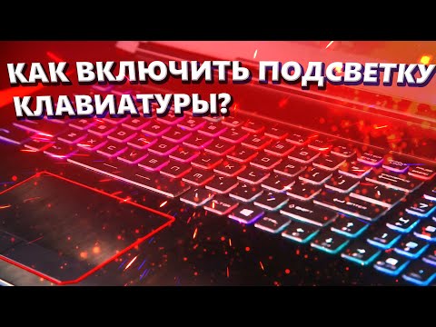 как включить подсветку клавиатуры ноутбука Lenovo