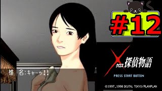 #12 クロス探偵物語 ～もつれた7つのラビリンス～ 【女性実況】【SS】