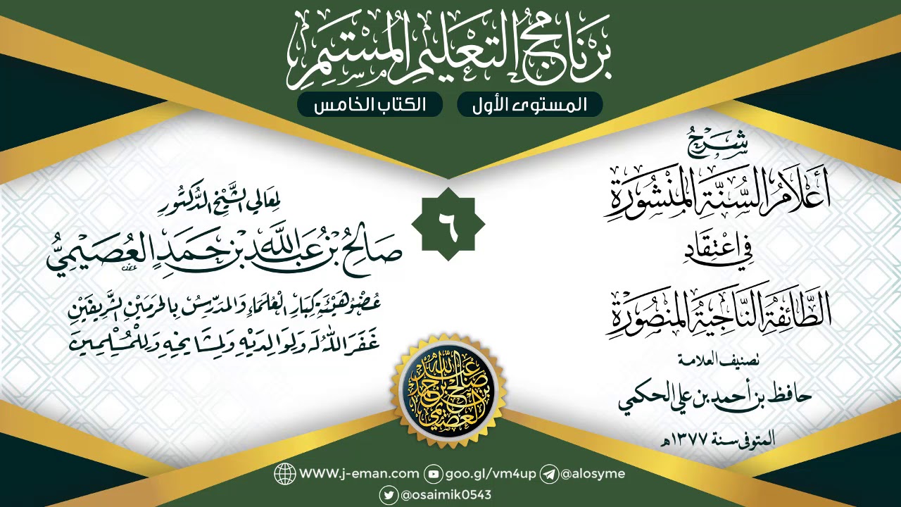 المجلس 6 من شرح أعلام السنة المنشورة لحافظ الحكمي | برنامج التعليم المستمر | الشيخ صالح العصيمي