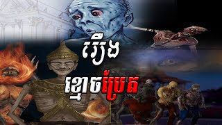 ខ្មោចប្រែត