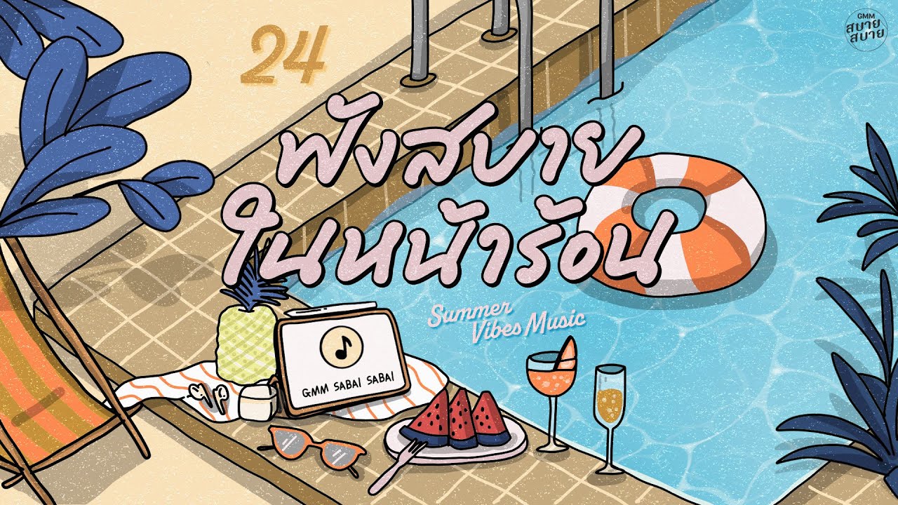 Summer Vibes Music | ฟังสบายในหน้าร้อน [รักเป็นเช่นใด,ใจบอกว่าใช่,จนกว่าฟ้าจะมีเวลา]