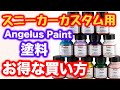 スニーカーカスタム用 絵の具　Angelus Paint のお得な買い方