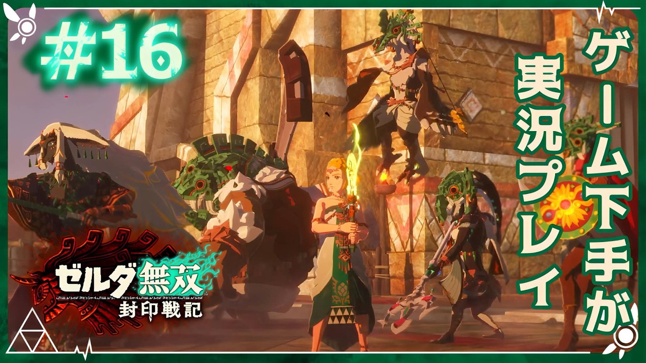 【ゼルダ無双封印戦記】攻め入るハイラル軍と復活した魔人達【実況プレイ #１６】