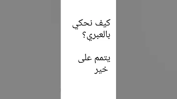 تعلم معنا عبري كلمات وجمل باللغة العبرية 
