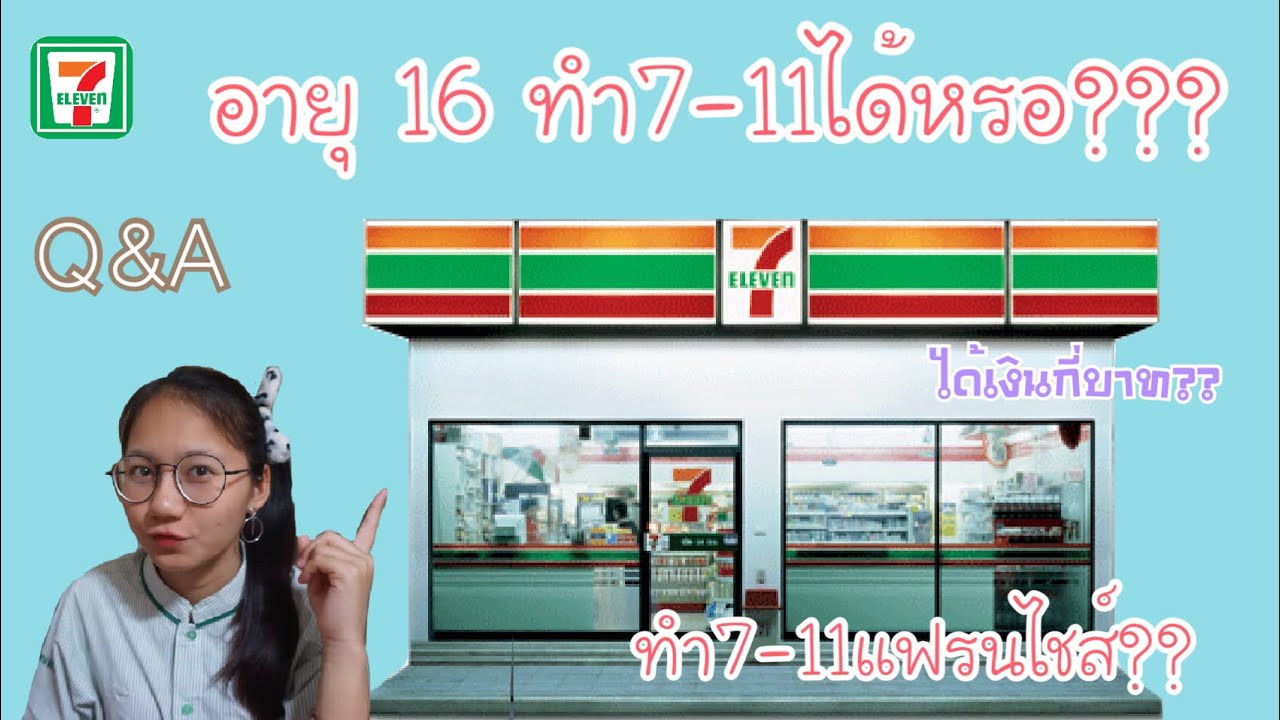 ทำงาน parttime 7-11 ได้เงินกี่บาท งานพาร์ทไทม์ อายุ 15 ทำได้ไหม? | dream Ponypig