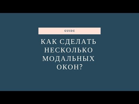 Гайд. Как создать несколько модальных окон на странице?