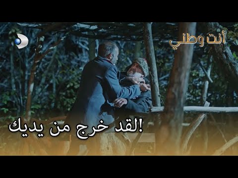 لقد خرج من يديك أنت وطني الجزء 22