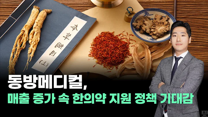 동방메디컬, 매출 증가 속 한의약 지원 정책 기대감  ｜#박태욱｜내일장일 바이킹!｜BUY킹스탁⚓