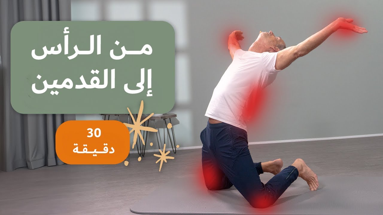 روتين متكامل من تمارين فعالة لكل آلام الجسم والمفاصل (30 دقيقة)