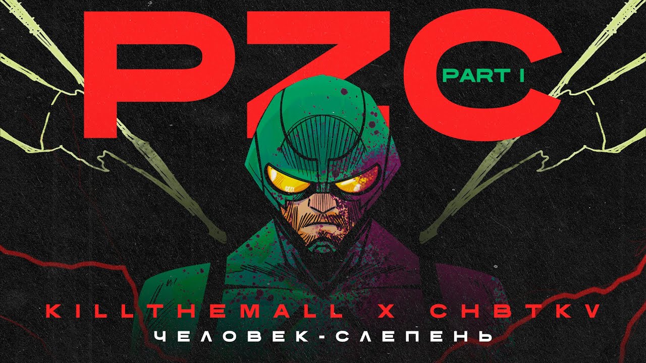 Watch KILLTHEMALL, CHBTKV -  Человек-слепень (Official audio) on YouTube