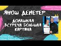 Деметер Янош - Домашняя встреча большая картина (2013)