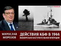 Мирослав Морозов. Действия КБФ в Выборгской наступательной операции в июне 1944г. Часть 1