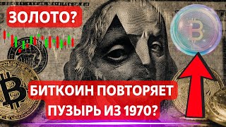 БИТКОИН ПОВТОРЯЕТ ПУЗЫРЬ ИЗ 1970? ЗОЛОТО ВНИМАНИЕ НА $4000!! БИТКОИН МЕДВЕЖИЙ СИГНАЛ: МАТРИКСПОРТ